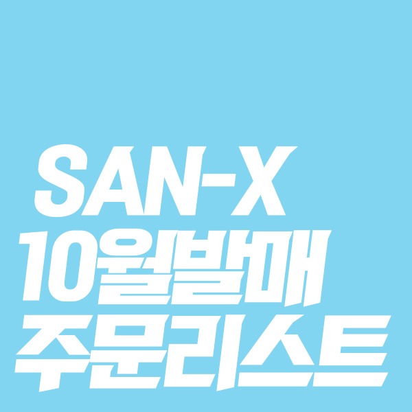 [★10월일본발매예정★] SAN-X 10월발매 주문리스트