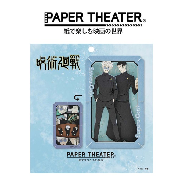 주술회전 종이극장 일본 3D 페이퍼시어터 키트 청춘