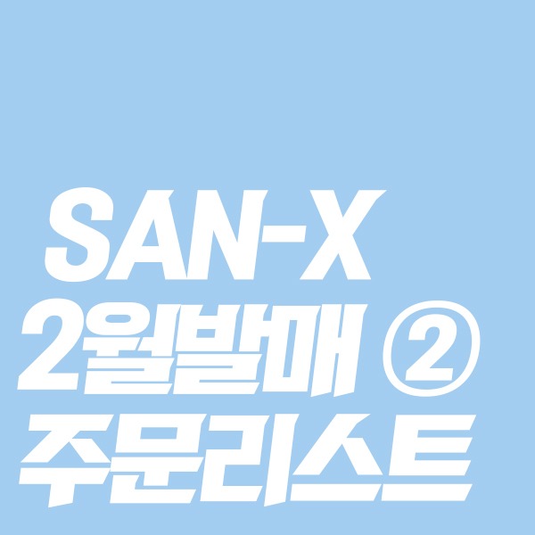 [★2월일본발매예정★] SAN-X 24년 2월발매 주문리스트 ②