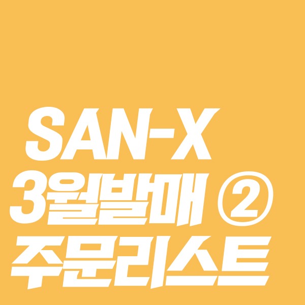 [★3월일본발매예정★] SAN-X 24년 3월발매 주문리스트 ②