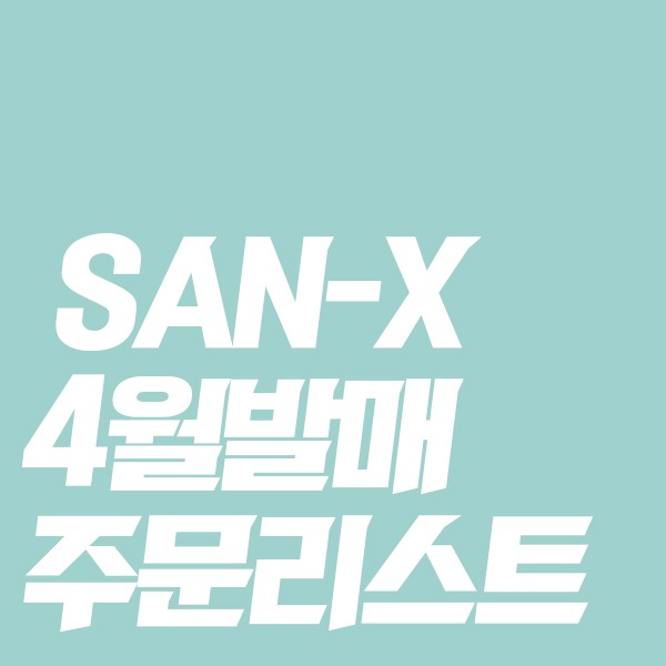 [★4월일본발매예정★] SAN-X 4월발매 주문리스트