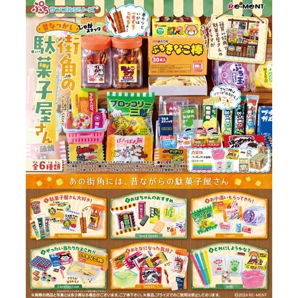[★4월일본발매예정★]ぷちサンプルシリーズ　昔なつかし街角の駄菓子屋さん