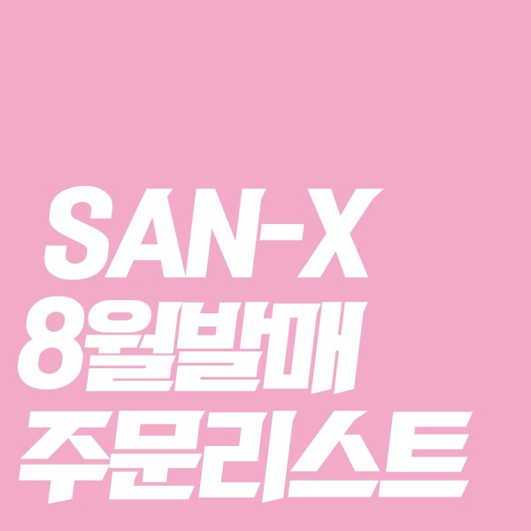 [★8월일본발매예정★] SAN-X 8월발매 주문리스트